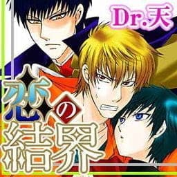 恋の結界_thumbnail