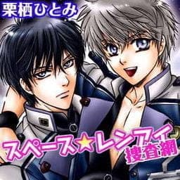 スペース☆レンアイ捜査網_thumbnail