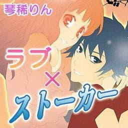 ラブ×ストーカー_thumbnail
