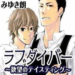 ラブダイバー_thumbnail