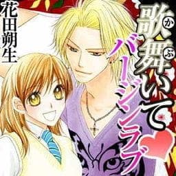 歌舞いてバージンラブ_thumbnail