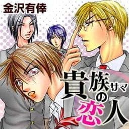 貴族サマの恋人！！_thumbnail
