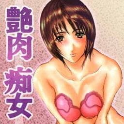 艶肉痴女_thumbnail