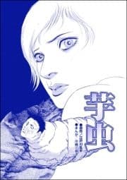 芋虫(単話版)<処刑される女たち～肉削ぎ･四肢切断～>_thumbnail