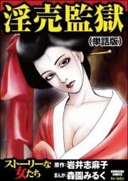 淫売監獄(単話版)<淫売監獄>