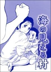 海の見える村(単話版)<当たり屋の子～虐待､身売り､孤児～>