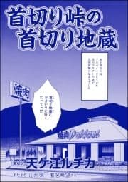 首切り峠の首切り地蔵(単話版)<団地霊 ～深夜の廊下に霊が!?～>