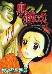 血の儀式(単話版)<死人婚～幽霊に嬲られる花嫁～>_thumbnail