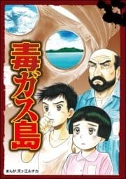 毒ガス島(単話版)<当たり屋の子～虐待､身売り､孤児～>