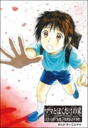 ママとぼくだけの家(単話版)<コインロッカー･ベイビー～昭和子ども虐待事件～>