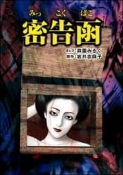 密告函(単話版)<淫売監獄>