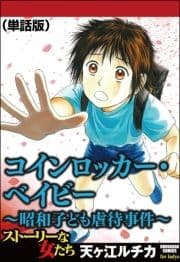 コインロッカー･ベイビー～昭和子ども虐待事件～(単話版)<コインロッカー･ベイビー～昭和子ども虐待事件～>_thumbnail