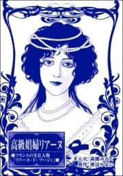 高級娼婦リアーヌ(単話版)<まんがグリム童話 魔女裁判～判事の歪な愛情～>