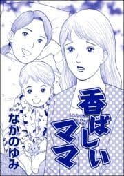 香ばしいママ(単話版)<おばさん色ボケ地獄>