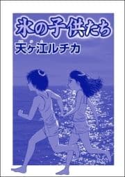 氷の子供たち(単話版)<パパがごはんをくれない～2018年東京都M区5歳女児虐待事件～>_thumbnail