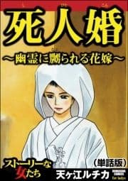 死人婚～幽霊に嬲られる花嫁～(単話版)<死人婚～幽霊に嬲られる花嫁～>