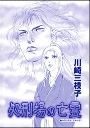 処刑場の亡霊(単話版)<まんがグリム童話 淫婦アグリッピナ～息子に迫る毒母～>