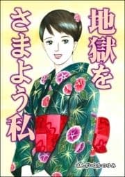 地獄をさまよう私(単話版)<地獄の家(2)>_thumbnail