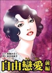 自由戀愛(単話版)<淫売監獄>