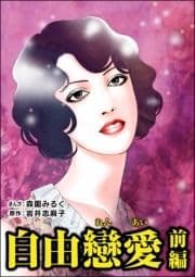 自由戀愛(単話版)<淫売監獄>