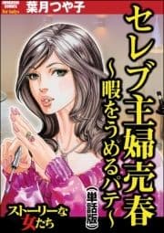 セレブ主婦売春～暇をうめるパテ～(単話版)<セレブ主婦売春～暇をうめるパテ～>_thumbnail