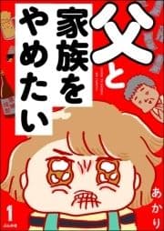 父と家族をやめたい(分冊版)_thumbnail