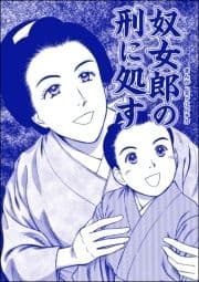 奴女郎の刑に処す(単話版)<凶悪犯―史上最悪の銀行立てこもり事件―>_thumbnail