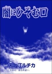 闇にひそむ口(単話版)<団地霊 ～深夜の廊下に霊が!?～>