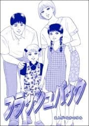 フラッシュバック(単話版)<地獄の家(2)>_thumbnail