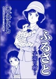 ふるさと ～子売り村～(単話版)<パパがごはんをくれない～2018年東京都M区5歳女児虐待事件～>