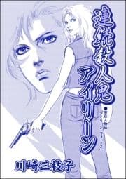 連続殺人鬼アイリーン(単話版)<まんがグリム童話 淫婦アグリッピナ～息子に迫る毒母～>