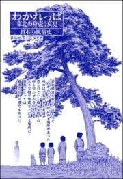 わかれっぱ 東北の身売り哀史(単話版)<コインロッカー･ベイビー～昭和子ども虐待事件～>