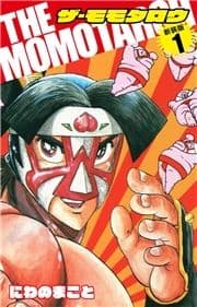 THE MOMOTAROH(新装版)