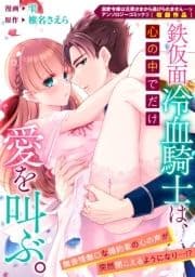 鉄仮面冷血騎士は､心の中でだけ愛を叫ぶ｡