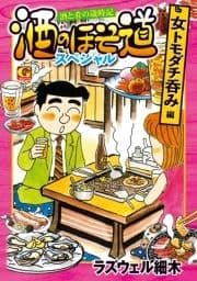 酒のほそ道スペシャル 女トモダチ呑み編