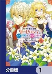 ツンデレ悪役令嬢リーゼロッテと実況の遠藤くんと解説の小林さん【分冊版】_thumbnail