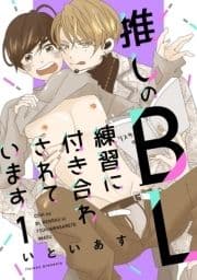 推しのBL練習に付き合わされています(分冊版)_thumbnail