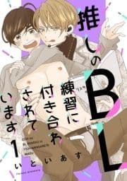 推しのBL練習に付き合わされています(分冊版)