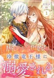 Berry's Fantasy 虐げられた花嫁は冷徹竜王様に溺愛される(分冊版)