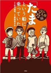 ｢たま｣という船に乗っていた