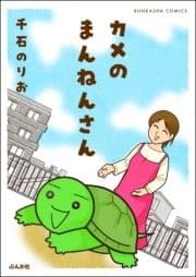 カメのまんねんさん_thumbnail