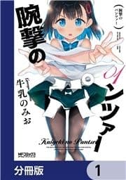 腕撃のパンツァー【分冊版】_thumbnail