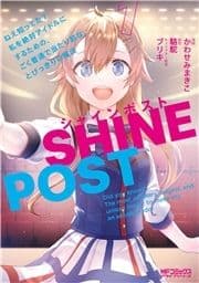 シャインポスト ねえ知ってた? 私を絶対アイドルにするための､ごく普通で当たり前な､とびっきりの魔法_thumbnail