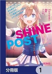 シャインポスト ねえ知ってた? 私を絶対アイドルにするための､ごく普通で当たり前な､とびっきりの魔法【分冊版】_thumbnail