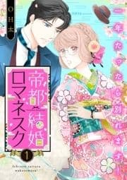 帝都結婚ロマネスク ～一年たったら別れます!～_thumbnail
