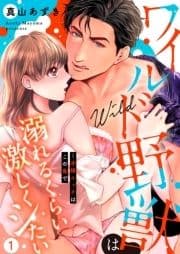 ワイルド野獣は溺れるくらい激しくシたい～求婚エッチはこの島で