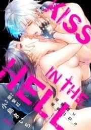 【ショコラブ】KISS IN THE HELL ～退魔師と破邪の契り～