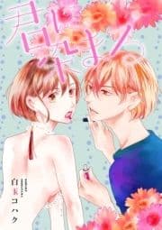 君に染まる