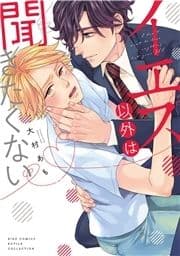 イエス以外は聞きたくない_thumbnail