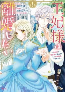 王妃様は離婚したい 分冊版_thumbnail